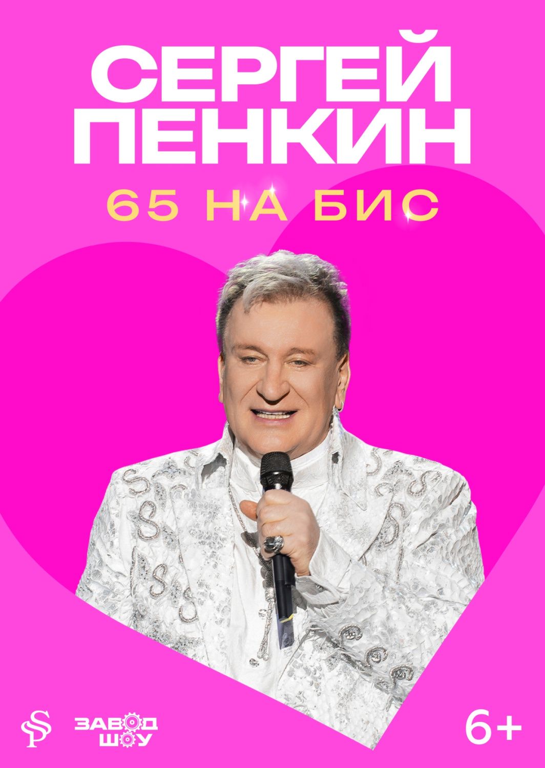 Сергей Пенкин 
